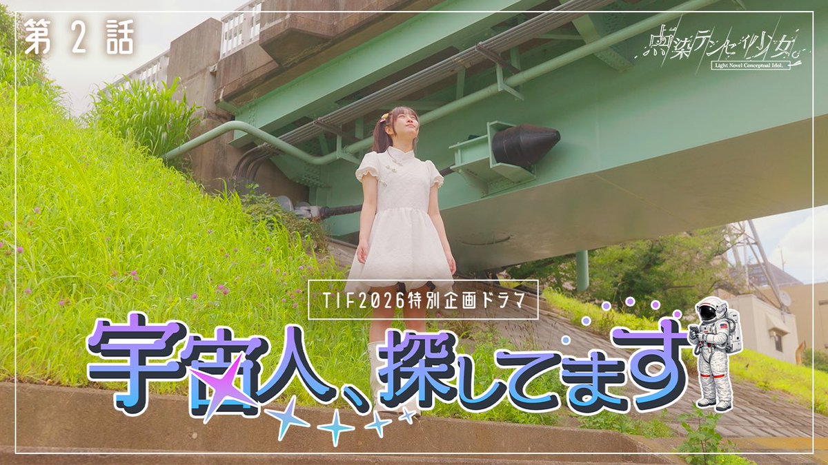 tenten_info's tweet photo. ◌･｡── 📖 TIFプレミア企画──｡･◌

オリジナルドラマ『宇宙人、探してます』
第2話公開！

◌･｡── ✒︎ ──｡･◌

夢を追いかける少女たちが紡ぐ、
この夏だけの物語。
みなさんぜひご覧ください🐼✨

🎥ご視聴はこちら
https://t.co/za2TcEztZL

🎫TIF チケットはこちら
https://t.co/3eMJ2eDX3q

 #テンテンが染める夏新たな1ページをあなたと
#点染テンセイ少女。
#TIF2026