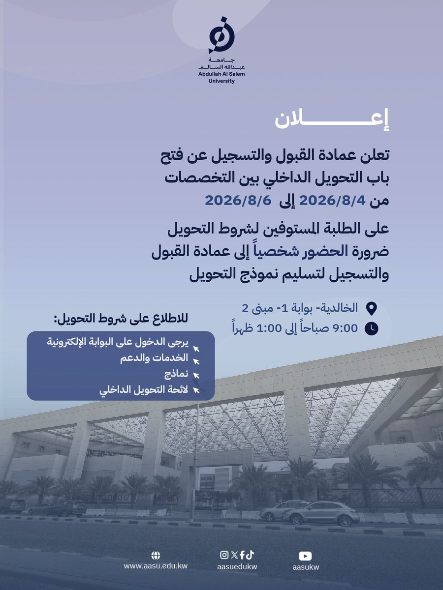aasuedukw's tweet photo. 🔴 إعلان هام 📢
#قلب_الخالدية
#جامعة_عبدالله_السالم
#AbdullahAlSalemUniversity
#AASU
#الكويت https://t.co/Cjsm6yiKZj