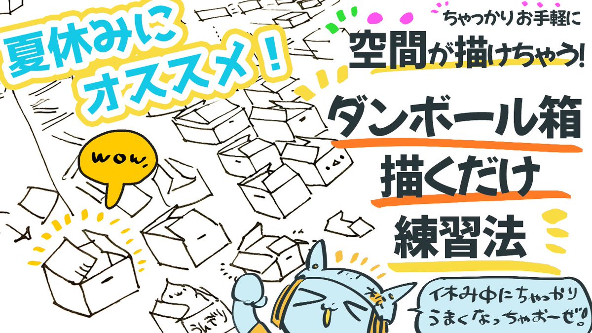 M_Kamikuro's tweet photo. 【夏休みにオススメ❢】ちゃっかりお手軽に空間が描けちゃう❢ダンボール描くだけ練習法📦️📦️📦️✨️✨️✨️
https://t.co/ZuSkOkuZMN

世間は夏休みかもしれないのでお絵かき練習系の動画を上げました❢❢❢❢❢❢❢❢❢❢❢❢❢❢❢❢❢❢❢❢❢
ぜひ❢❢❢❢📦️📦️🐧📦️📦️✨️✨️✨✨✨ https://t.co/wSVL62Kc1a