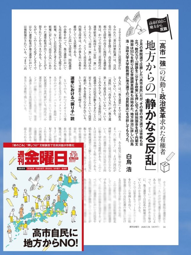 syukan_kinyobi's tweet photo. 衆院選での自民の得票率は49%。だが議席占有率は86.2%——民意と議席の間の、約37ポイントの乖離。その歪みがいま、地方選に表れているのではないか。今年に入り自民系候補はなぜ敗れたのか。17の首長選を一覧表とともに、白鳥浩さん（法政大学大学院教授）が分析する。

◇本日発売 7/31号 https://t.co/7UJZeDuW1i