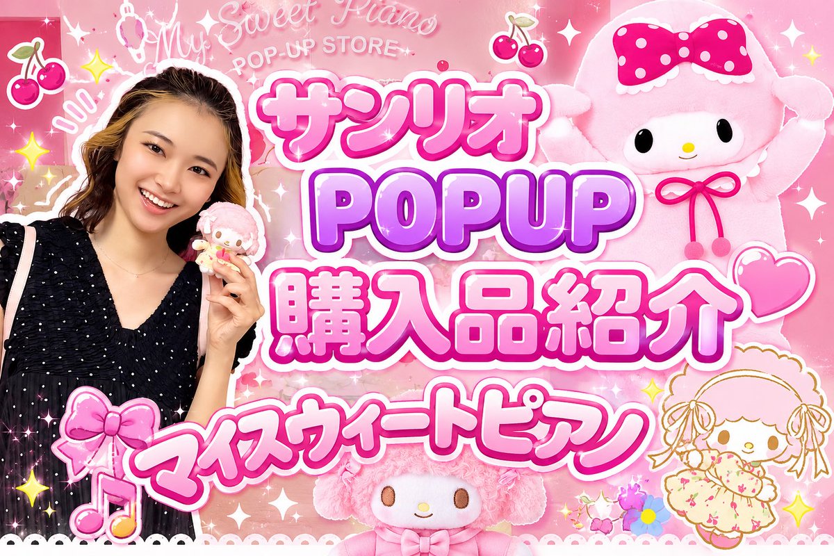 kano5_31's tweet photo. こんばんは！
本日YouTube更新されました🌸✨

今回は、ピアノちゃん×むにゅぐるみパティオのPOPUPに行ってきました！！

ぜひ見ていただけたら嬉しいです☺️

【㊗️初日】ピアノちゃんのPOP UP STOREの初日に行ってきたらかわいすぎた！！【むにゅぐるみパティオ】
https://t.co/Mb0owsX45M https://t.co/igFZXA2fLU