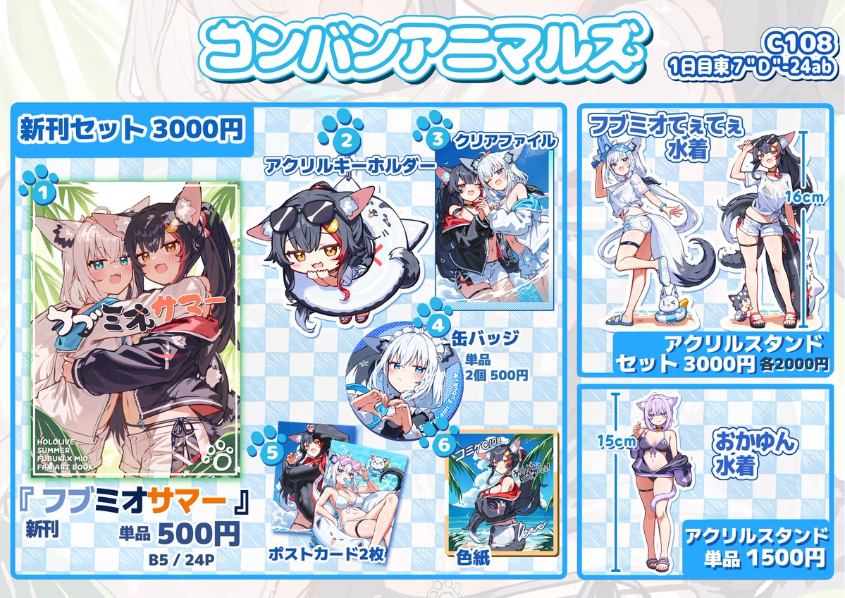 Deaver0501's tweet photo. 夏コミのお品書きです! 
08/15（土）東７【Ｄ－24ab】「コンバンアニマルズ」でお待ちしております!

フブミオの水着がたっぷり詰まったセットとアクスタセットです！

イラスト本とフブミオ・アクスタセットは、まもなく通販で予約受付を開始します！

おかゆんのアクスタは少量だけ製作しているため、
予約受付なしで会場で先に販売します！！
#C108