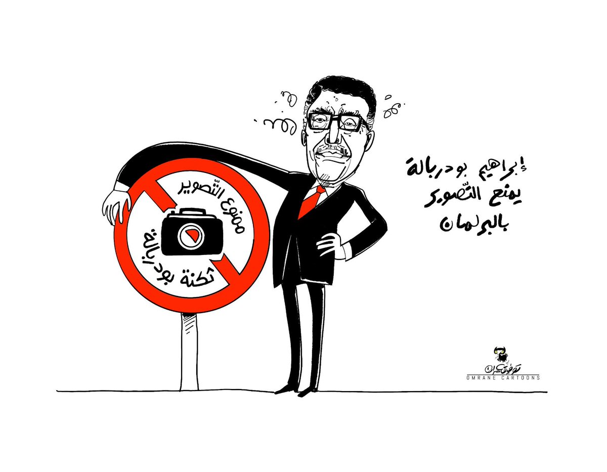 OmranCartoonist's tweet photo. LE BRAS DE FER DE BOUDERBALA
Il est interdit de filmer à l’ARP
#Tunisie #TnARP #brahimbouderbala #caserne https://t.co/JmfUAbEIPU