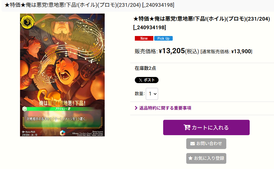 特価情報】 #ディズニーロルカナ #ロルカナ ＋─＋─＋─＋─＋─＋