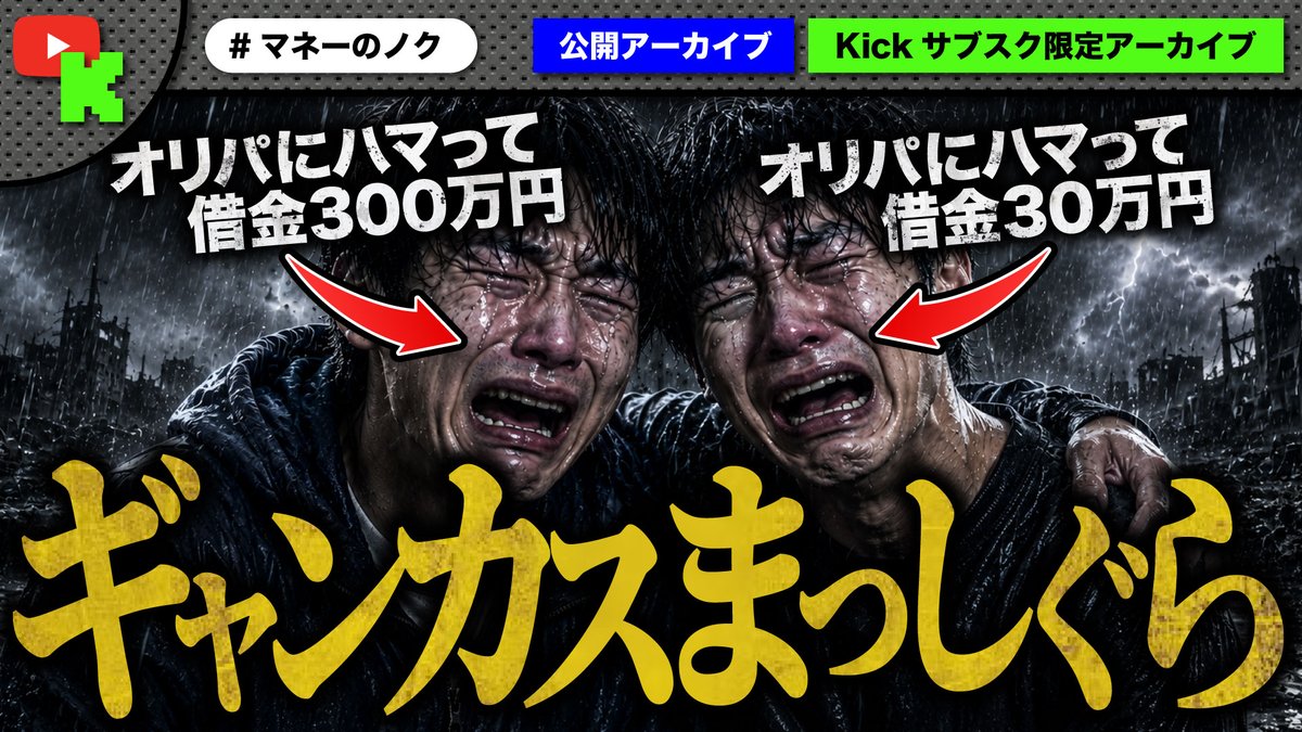 TOMO07018472's tweet photo. YouTubeに動画投稿！ 
2026年7月27日のKick、7月28日のYouTube Liveより切り抜き。

～タイトル～
オリパ依存で借金生活に陥った男性2人が2夜連続で相談に来る異常事態！自業自得の末路がヤバすぎた！
https://t.co/mxh1l2LTPB https://t.co/4iLUgDadql
