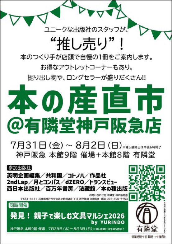 Naovalis's tweet photo. あす7月31日（金）から8月2日（日）までの3日間は、有隣堂神戸阪急店で上半期最後の「#本の産直市」❣️  バタイユの1930年代を論じた小社の最新刊『女が獣になるとき』も先行販売します。🉐な半額本コーナーもあり。この機会にぜひお立ち寄りください❗️ 

詳細は→https://t.co/sda7KKLdJK

○場所
#有隣堂神戸阪急店　
@yurindo_kobehk
　+神戸阪急本館9階催場

神戸市中央区小野柄通8-1-8
tel078-200-7753

○日時
2026年7月31日～8月2日　
10時～20時（最終日は18時まで）

○参加出版社
英明企画編集
共和国
コトノハ
作品社
2ndLap
月とコンパス
dZERO
トランスビュー
西日本出版社
百万年書房
法藏館
本の種出版