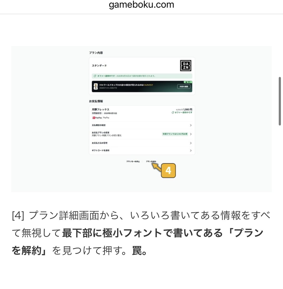gamebokusan's tweet photo. 検証：DAZN（ダゾーン）は何クリックで解約できるのか？ ー ゲムぼく。
https://t.co/IW1qvpnFjX

幾重にも張り巡らされた罠との戦い（本日の記事） https://t.co/N7MdNjgmsO