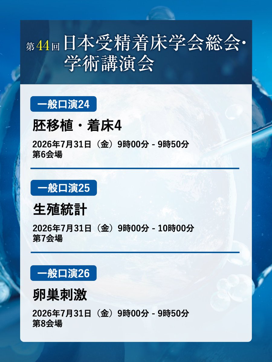 jsfi44's tweet photo. このあとは……
9:00～9:50　第6会場
一般口演24　胚移植・着床4

9:00～10:00　第7会場
一般口演25　生殖統計

9:00～9:50　第8会場
一般口演26　卵巣刺激 https://t.co/nBzzLFj7OS