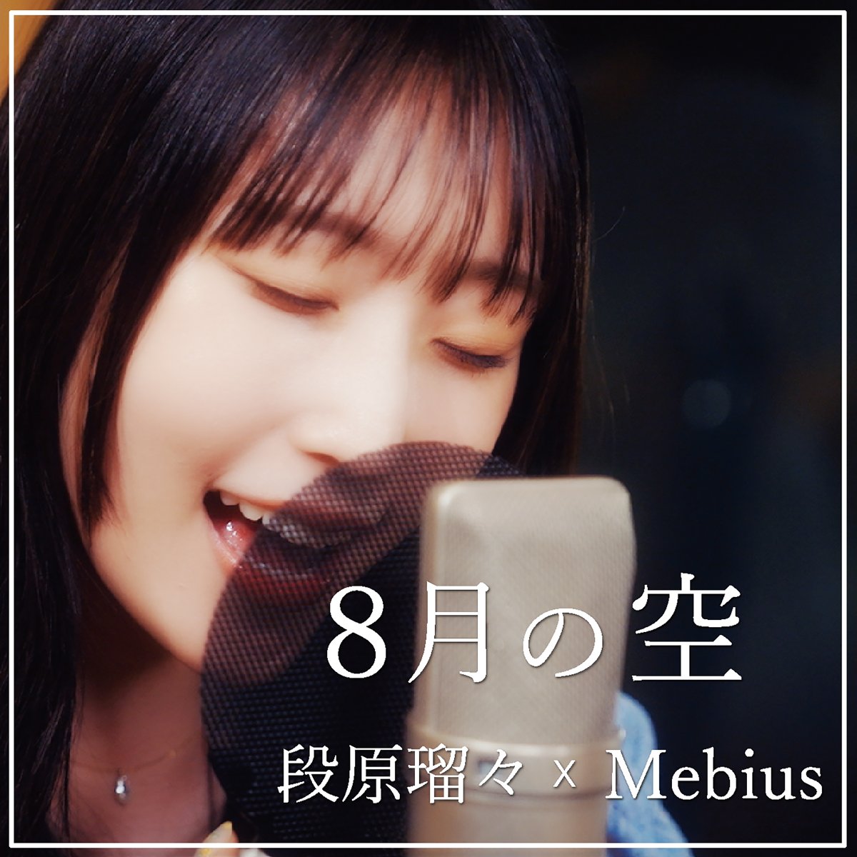upfrontworks's tweet photo. 【配信情報】
段原瑠々×Mebius「8月の空」
8月6日(木)よりデジタルリリース！ 

https://t.co/Q1Ywd4DQPQ https://t.co/HxiYFyZ5BT