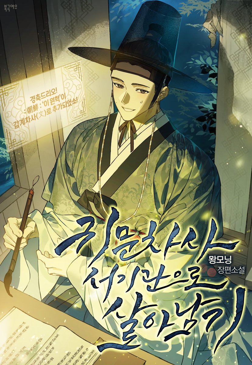 polarfox_novel's tweet photo. 💌연참 소식💌

📢[카카오페이지]

뫙모닝 작가님의 <귀문차사 서기관으로 살아남기>가 금일 깜짝 연참되었습니다!🎁
연참 회차는 124-125화로 이용에 참고 부탁드립니다💕

🪔https://t.co/jWTSYm2nVd https://t.co/7hPqElN2Ev