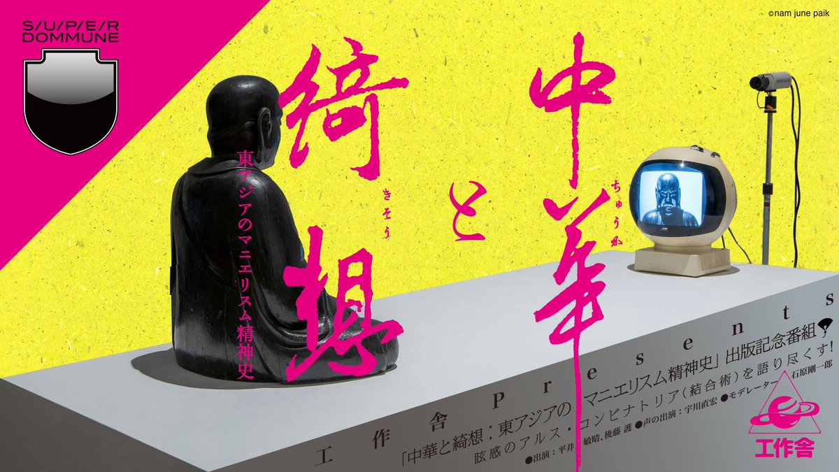 pantryboy's tweet photo. ナムジュン・パイクを東アジア・マニエリスムとして論じた平井敏晴さんの『中華と綺想』（工作舎）の #DOMMUNE 刊行記念特番がいまアーカイブ公開されてるので、ワタリウム美術館のパイク展とあわせてぜひ！ https://t.co/Lpz3WS9tmC https://t.co/ectuy6avWv