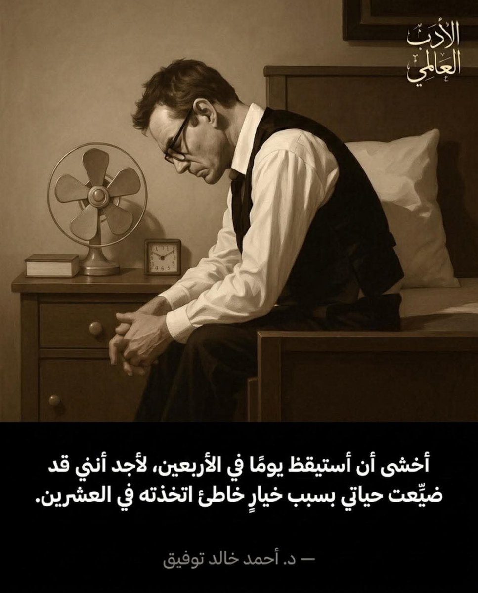WorldWAdab's tweet photo. أخشى أن أستيقظ يومًا في الأربعين، لأجد أنني قد ضيّعت حياتي بسبب خيارٍ خاطئ اتخذته في العشرين ."

- أحمد خالد توفيق https://t.co/E19Qc3ikRM