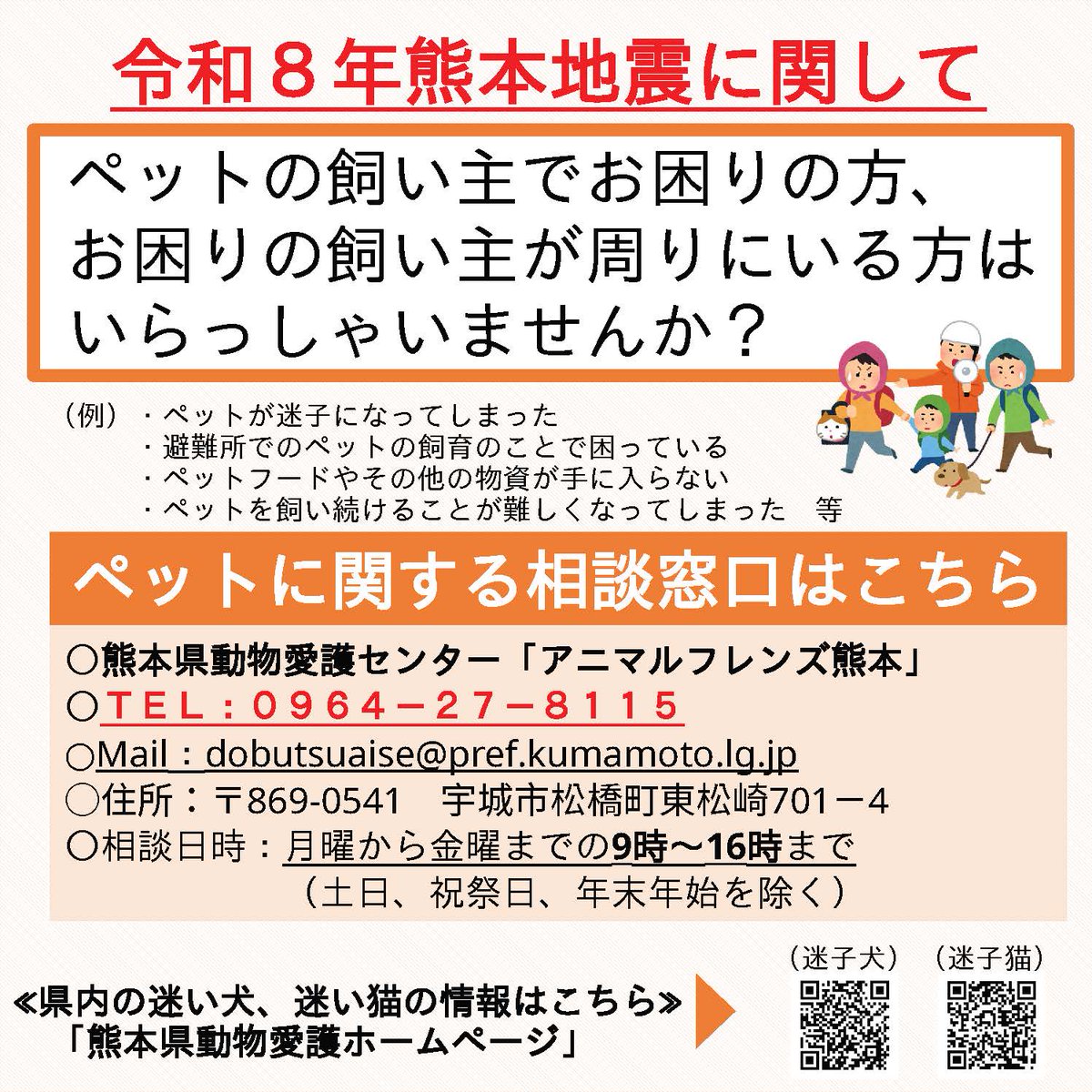 Kankyo_Jpn's tweet photo. 【熊本県ペットに関する相談窓口】
熊本県では令和８年熊本地震に係るペットに関する相談窓口を設置しています。ペットが迷子になってしまった、ペットと一緒に避難することに悩んでいる、ペットフードが手に入らないなど、お困りの方は相談窓口にお問い合わせください。
https://t.co/Rd7YmIha5A https://t.co/QXCjTaGEge