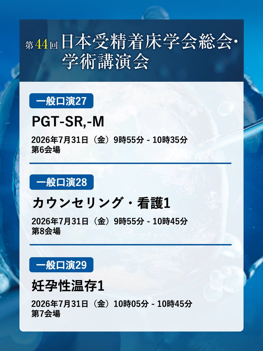 jsfi44's tweet photo. このあとは……
9:55～10:35　第6会場
一般口演27　PGT-SR,-M

9:55～10:45　第8会場
一般口演28　カウンセリング・看護1

10:05～10:45　第7会場
一般口演29　妊孕性温存1 https://t.co/aXAydttwrL