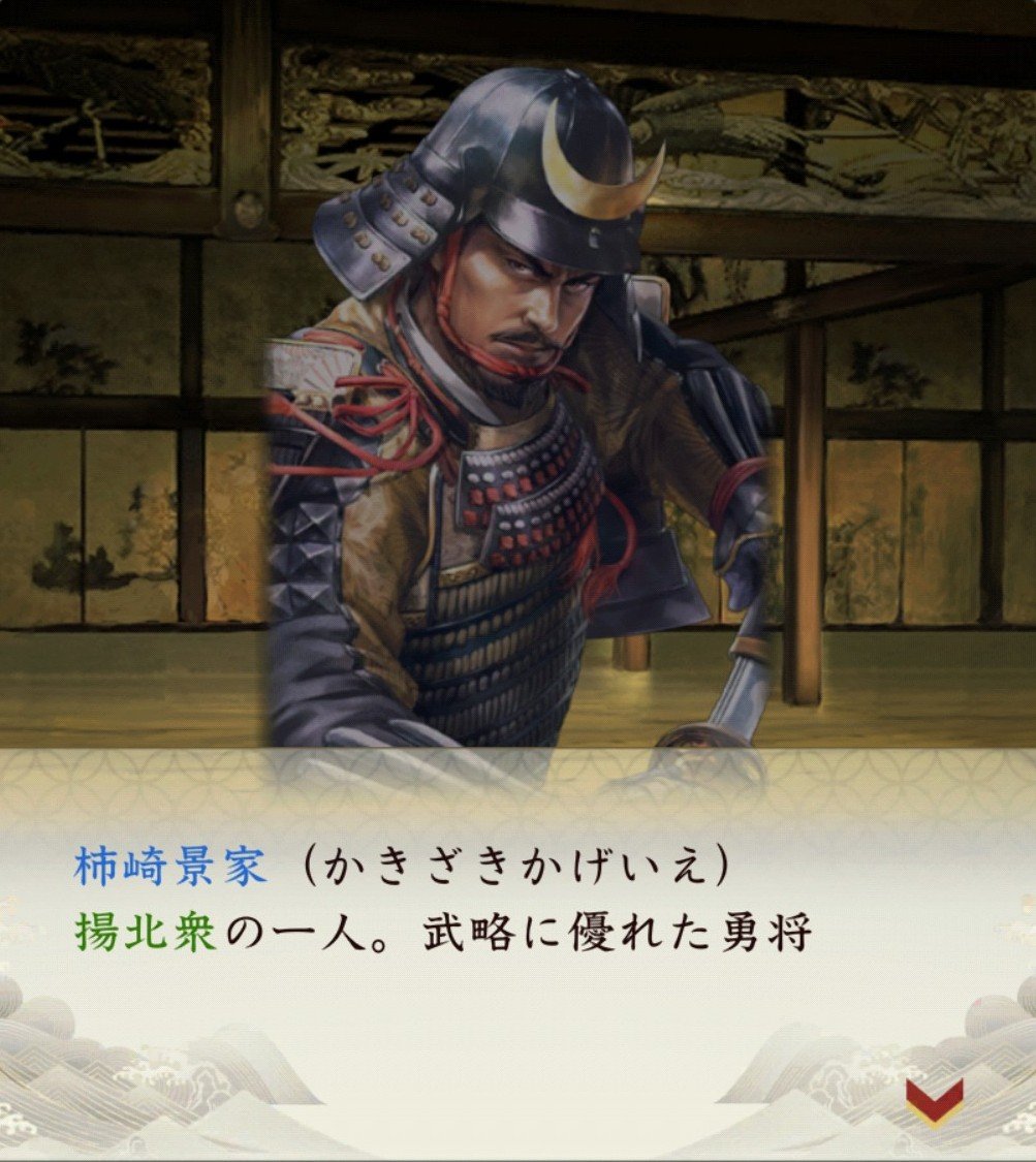 KMatu893's tweet photo. ゲームだから好き勝手言えるんだろうけどこの時(天文2年頃)の柿崎家って揚北衆では無くない？
確かに大見安田氏出の一族だけど...
 #信長出陣 https://t.co/sYxtuH0Epu