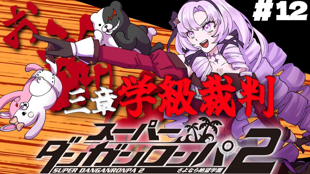 1000000lome's tweet photo. https://t.co/xCHtY7XIog
🦂７月３０日　２２：００🦂

スーパーダンガンロンパ２✌
第三章の🏫学級裁判🏫……ッ
３年ぶり✌の学級裁判🏫😭
絶対に、あの子を殺したクロ🐺
を見つけて🔍みせますわーーーッ‼‼ https://t.co/RUfOF7zyv4