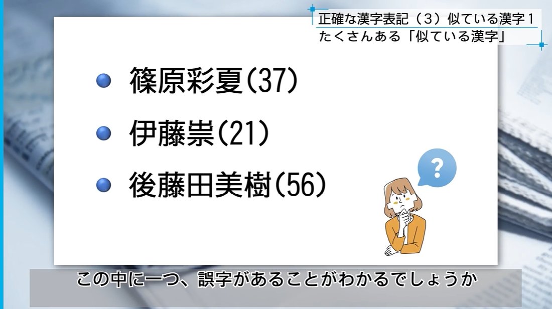 mainichi_kotoba's tweet photo. この中に一つ、誤字があるのが分かりますか❓

漢字の知識を持つことで、知らない名前でも誤りに気付けることがあります。

#校閲力講座✍基礎編第2期 https://t.co/LjSRHg8DAA