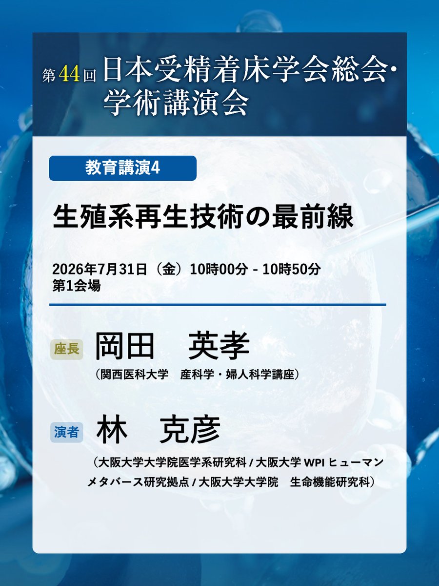 jsfi44's tweet photo. このあとは……
10:00～10:50　第1会場
教育講演4
生殖系再生技術の最前線

10:05～11:50　第3会場
カレントトピックス7
先進医療Aの進捗状況と今後の展望 https://t.co/0xb2PL5kWM
