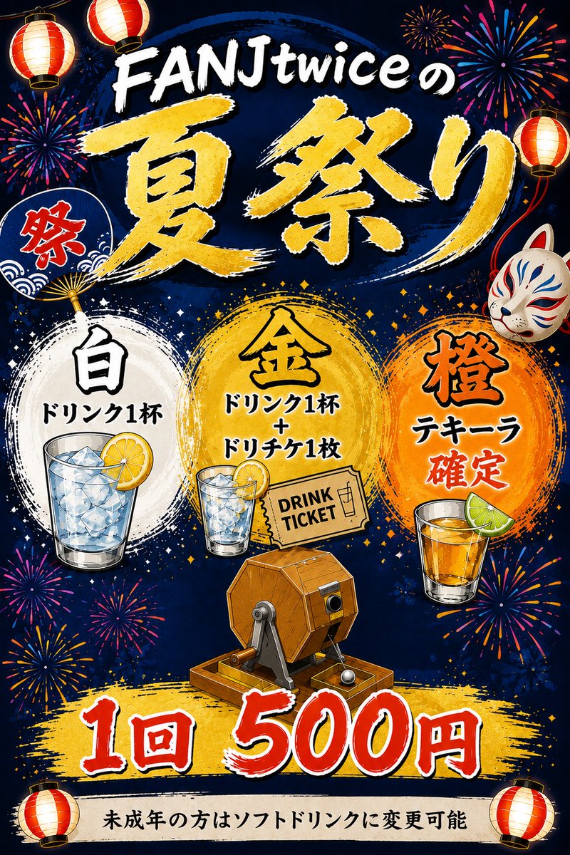FANJtwice's tweet photo. 🎆🎆🎆🎆🎆🎆🎆🎆
・・・twice夏祭り始めました・・・
🎆🎆🎆🎆🎆🎆🎆🎆

入場時のドリンク代¥600
で粘ってる我々ですが、
なんか計算ミスってこれ回したら
¥500でお酒が飲めることに気づきました。
キャッシュ100円引きやん、、、
金色でたら2D無料やし、、、

☀️☀️まあいっか、夏祭りやし☀️☀️ https://t.co/tLqpHOR8hq