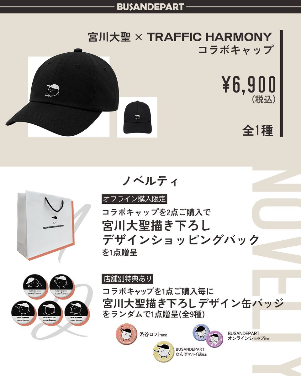 busandepart_jp's tweet photo. 🎉宮川大聖 × TRAFFIC HARMONY コラボキャップ発売！🧢✨
✨宮川大聖さん本人に会えるスペシャルイベントも開催決定！✨

宮川大聖さんと韓国で大人気のファッションブランド『TRAFFIC HARMONY（トラフィックハーモニー）』によるスペシャルコラボキャップが登場！

宮川大聖さん描き下ろしデザインを使用したコラボキャップに加え、描き下ろしイラストを使用した限定ノベルティもご用意しました🎨✨

さらに、コラボキャップをご購入いただいた方の中から抽選で、宮川大聖さんご本人に会えるスペシャルイベントへご招待！🎁

【販売期間】
オフラインショップ
2026年7月31日（金）～8月23日(日)
オンラインショップ
 2026年7月31日（金）～8月31日（月）

※販売開始時刻/終了時刻は各販売先の営業時間により異なります。
【販売店舗】

■オフラインショップ
 ・渋谷ロフト6階 アート＆カルチャーフロア
 ・なんばマルイ 3階 BUSAN DEPART

■オンラインショップ
 ・Qoo10 BUSAN DEPART（TRAFFIC HARMONY 日本公式代理店）
https://t.co/hQgPHnCsUZ

🎁購入特典①
コラボキャップを1点ご購入ごとに、
宮川大聖さん描き下ろしイラスト缶バッジ（全9種）をランダムで1個プレゼント！
コラボキャップに付けて、自分だけのアレンジをお楽しみください✨

📍缶バッジラインナップ（全9種）
・一般共通デザイン：5種
・オフラインショップ限定デザイン：2種（渋谷ロフト・なんばマルイ各店舗別の絵柄）
・オンラインショップ限定：2種

🛍️購入特典②オフラインショップ限定
コラボキャップを2点ご購入で、
宮川大聖さん描き下ろしイラストを使用したオリジナルショッピングバッグをプレゼント！
※オフラインショップでのご購入限定
※全店舗共通デザイン
※1会計につき1点まで
※なくなり次第配布終了

🎫購入者限定オフラインイベント
対象商品をご購入いただいた方の中から抽選で、東京・大阪で開催されるオフラインイベントへ各会場100名様をご招待！ 詳細は応募専用サイトにてご確認ください。

東京・大阪会場詳細

【イベント内容】
宮川大聖 × TRAFFIC HARMONYコラボキャップ販売記念対面サイン会（各会場100名様）
【イベント開催日程】
東京会場:9月22日(火・祝)
大阪会場:後日発表

【応募期間】
2026年7月31日(金)11:00～8月31日（月）23:59

【当選者発表】
2026年9月7日(月)※時間未定

【抽選対象購入先】
・渋谷ロフト6階アート＆カルチャーフロア
・なんばマルイ 3階BUSAN DEPART
・Qoo10 BUSAN DEPART（オンライン）

【応募方法】
対象商品ご購入時にお渡しするシリアルナンバー付き応募券から、専用応募サイトにてご応募いただけます。

専用応募サイト▼
https://t.co/RD7W7OB6mm

※オンラインショップでご購入いただいたお客様は、自動でエントリーされますので、別途応募フォームに登録は不要です。
※いかなる理由であっても、応募期間終了後のご応募はお受けできませんので、あらかじめご了承ください。
※当選人数・抽選方法・当選結果に関するお問い合わせにはお答えいたしかねます。あらかじめご了承ください。

販売記念キャンペーンを開催！

イベント① フォロー＆リポストキャンペーン
BUSAN DEPART公式SNSをフォロー＆対象投稿をリポストしていただいた方の中から抽選でプレゼント

【応募期間】
 2026年7月31日（金）～8月9日（日）23:59

【応募方法】
 ① BUSAN DEPART公式アカウント(@busandepart_jp / @busandepart)をどちらもフォロー
 ② この投稿をリポスト

【賞品】
宮川大聖さん直筆サイン入り缶バッジ　5名様
※当選者の方へDMにてご連絡いたします。

イベント② 認証ショット投稿キャンペーン

コラボキャップを着用した写真や購入商品の写真を、指定ハッシュタグを付けて投稿すると抽選でプレゼント
【応募期間】
 2026年7月31日（金）～8月31日（月）23:59

【応募方法】
 ① BUSAN DEPART公式SNS(@busandepart_jp / @busandepart)をどちらもフォロー
 ② コラボキャップを購入したことが分かる写真を撮影
 ③ 指定ハッシュタグを付けてSNSへ投稿
指定ハッシュタグ  #宮川大聖コラボキャップ

【賞品】
・宮川大聖さん直筆サイン入り缶バッジ　5名様
※当選者の方へDMにてご連絡いたします。
対象ショップ限定購入者キャンペーン

■なんばマルイ限定（オフラインショップ）
対象商品をご購入のお客様は、購入点数に応じてその場でくじ抽選にご参加いただけます。
当たりのくじが出た方には賞品をプレゼントいたします。
賞品
・宮川大聖直筆サイン入りコラボキャップ　3名様
・宮川大聖直筆サイン入りオリジナルショッピングバッグ　5名様
※景品がなくなり次第キャンペーン終了です
※はずれもございます
※景品は後日郵送

■Qoo10 BUSAN DEPART（オンライン）
対象商品をご購入いただいた方の中から抽選でプレゼント！
賞品
・宮川大聖直筆サイン入りコラボキャップ　2名様
・宮川大聖直筆サイン入りオリジナルショッピングバッグ　5名様
※当選された方には商品に同封して発送いたします
※景品がなくなり次第キャンペーン終了です

ぜひこの機会に、限定コラボキャップと豪華特典をお楽しみください✨

#宮川大聖 #TRAFFICHARMONY #コラボキャップ ＃トラフィックハーモニー