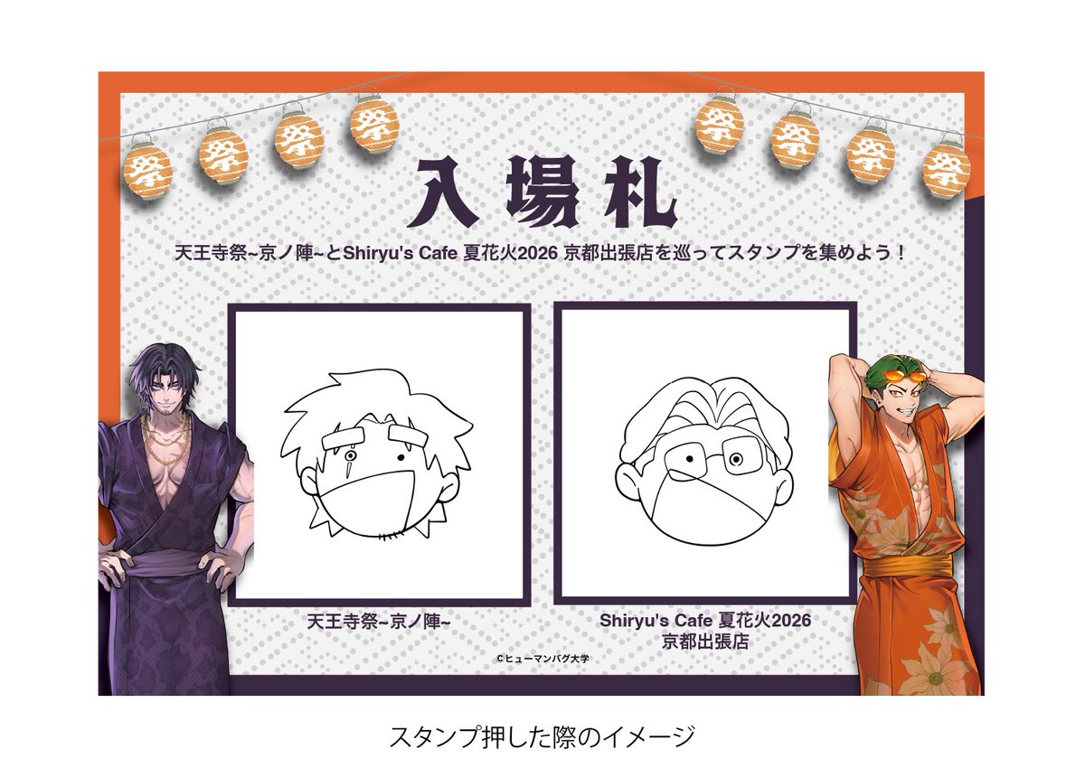 shiraitoshuzo's tweet photo. 【天王寺祭～京ノ陣～】周遊企画！
京都西大路会場「天王寺祭～京ノ陣～」京都二条会場「Shiryu's Cafe 夏花火2026 京都出張店」の周遊企画実施✨
2か所をめぐって戸狩と渋谷のスタンプを集めよう！
詳細はこちら！

https://t.co/qsUZ9wAdYU

※Shiryu's Cafe 夏花火2026 京都出張店来店はご予約の必要はございません。
#天王寺祭～京ノ陣～