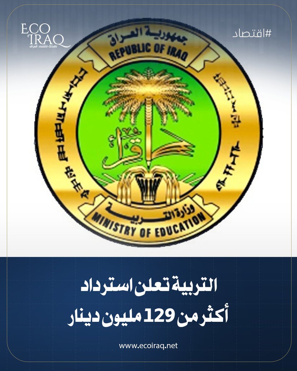 ECOIRAQ's tweet photo. أعلنت وزارة التربية، اليوم الخميس، عن استرداد 129 مليون دينار إلى خزينة الدولة.
https://t.co/QEWrVdROfM https://t.co/RGw6oLYWhz