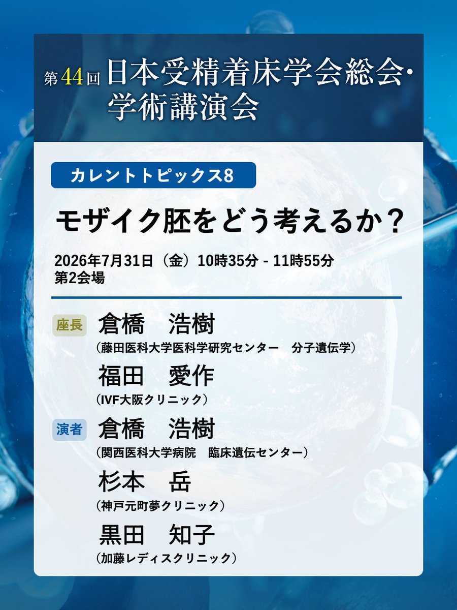 jsfi44's tweet photo. このあとは……
10:35～11:55　第2会場
カレントトピックス8
モザイク胚をどう考えるか？

10:35～11:50　第5会場
カレントトピックス9
採卵・胚移植の技術向上を目指して
－ 当院の採卵・胚移植の工夫 － https://t.co/vkZL2umocB