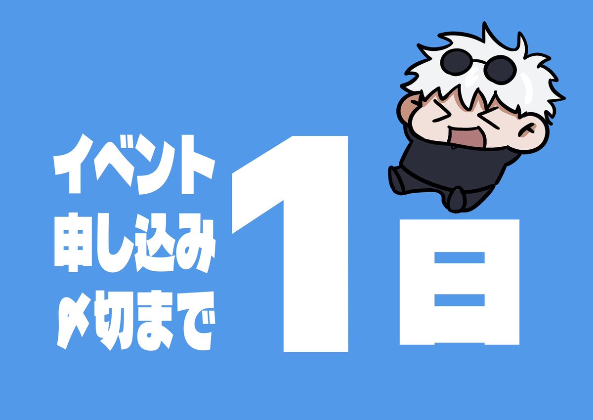 SSS_AIUonly's tweet photo. 【イベント申し込み締め切りまで】

残り　❶日　となりました！

最終締切は明日‼️ https://t.co/pjHr8hL1g3