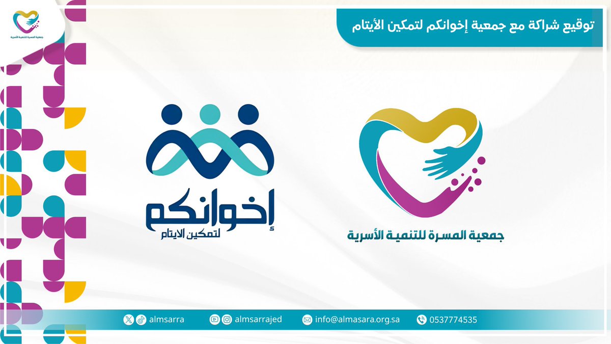 almsarra's tweet photo. امتدادًا لرسالتنا في تعزيز الاستقرار الأسري 🏡، يسرّ جمعية المسرة توقيع اتفاقية شراكة مع جمعية إخوانكم لتمكين الأيتام 🤝
بهدف توحيد الجهود، وتكامل الخدمات المقدمة لتمكين الأيتام من فاقدي الرعاية الوالدية، والإسهام في بناء بيئة أسرية ومجتمعية داعمة ومحفزة على النمو والاستقرار 🌱.

@EkhwanakomSa
#جمعية_المسرة #تمكين_الأيتام
