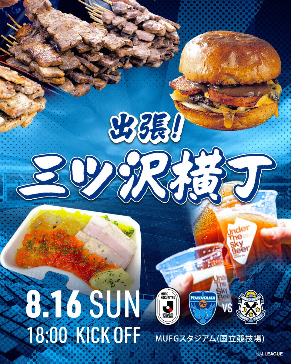 yokohama_fc's tweet photo. ／
8/16(日)磐田戦 
『出張！三ツ沢横丁』 出店店舗情報✨
＼

横浜FCホームゲームでおなじみの人気キッチンカーが国立に集合🚚💨
おいしいグルメを満喫できる「出張！三ツ沢横丁」をどうぞお楽しみください🎶

⏰13:00～19:00
✅東京体育館横

🔗詳細はこちら：
https://t.co/sjQxObe2Ku

#yokohamafc
#横浜国立開幕
#横浜FC磐田