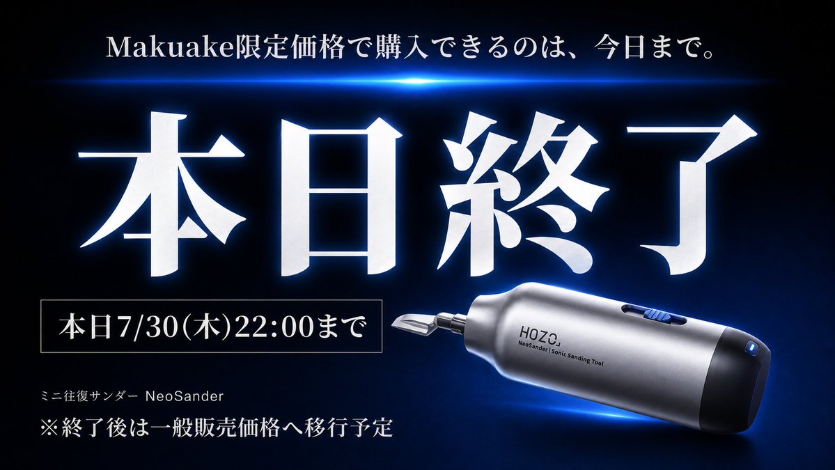 DesignHozo47728's tweet photo. 本日プロジェクト最終日
HOZOプロジェクトは、
いよいよラストスパート!!
抽選キャペーンも、
本日が最後のチャンス⏰
たくさんの温かいご支援に、
心より感謝申し上げます💕
#hozodesign
#NeoSander
#木工
#模型製作
#DIY
#プラモデル https://t.co/ZLp3ouF15C