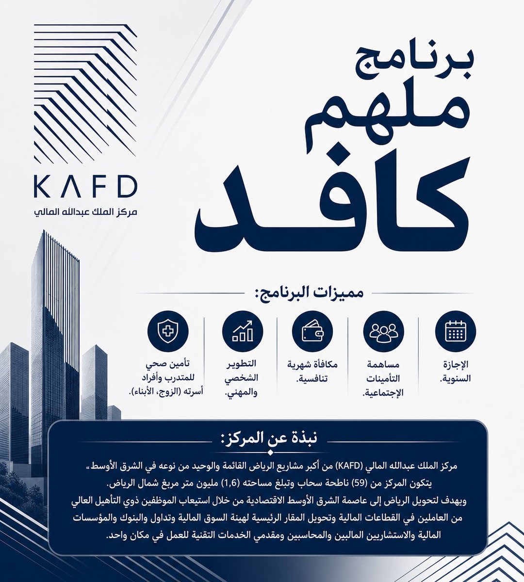 WadhefaDotCom's tweet photo. 🛑 فرصة -  برنامج ⁧(#مُلهم_كافد)⁩ لتطوير الخريجين:

⭐ (مكافأة شهرية تنافسية، تأمين طبي، التسجيل بالتأمينات، إجازة سنوية)

يعلن مركز الملك عبدالله المالي عن برنامج ⁧تطوير الخريجين للكفاءات الطموحة من الرجال والنساء، بمزايا تنافسية

التفاصيل: https://t.co/eDUOdx7Tiu https://t.co/5UxxSGZ8J3
