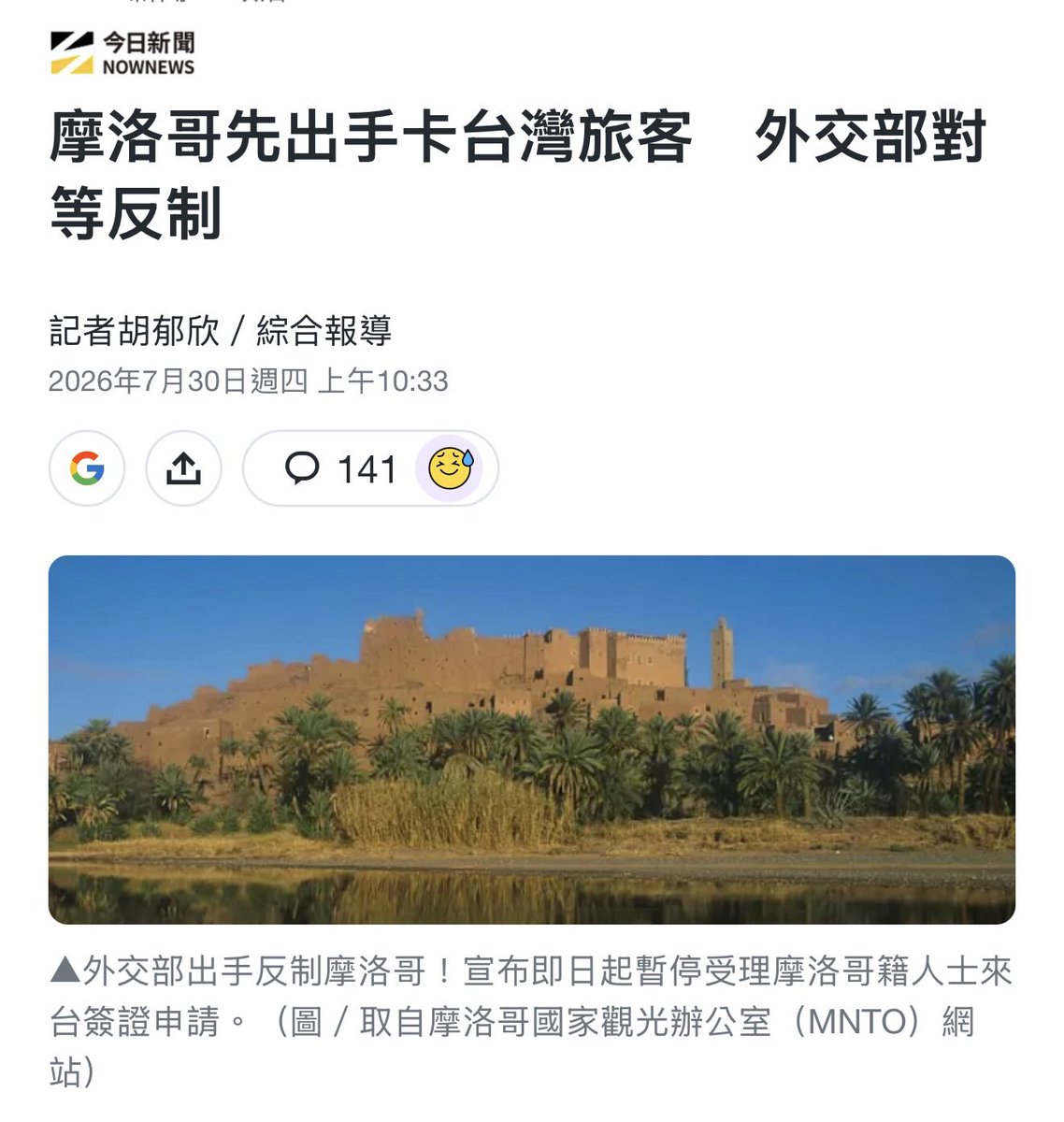 OttoHuang120's tweet photo. 摩洛哥 停發 台灣旅客 觀光簽證。
台灣政府 基於 平等互惠 原則，
也停發 摩洛哥籍人士 來台灣簽證。 https://t.co/iJTe88SjOU
