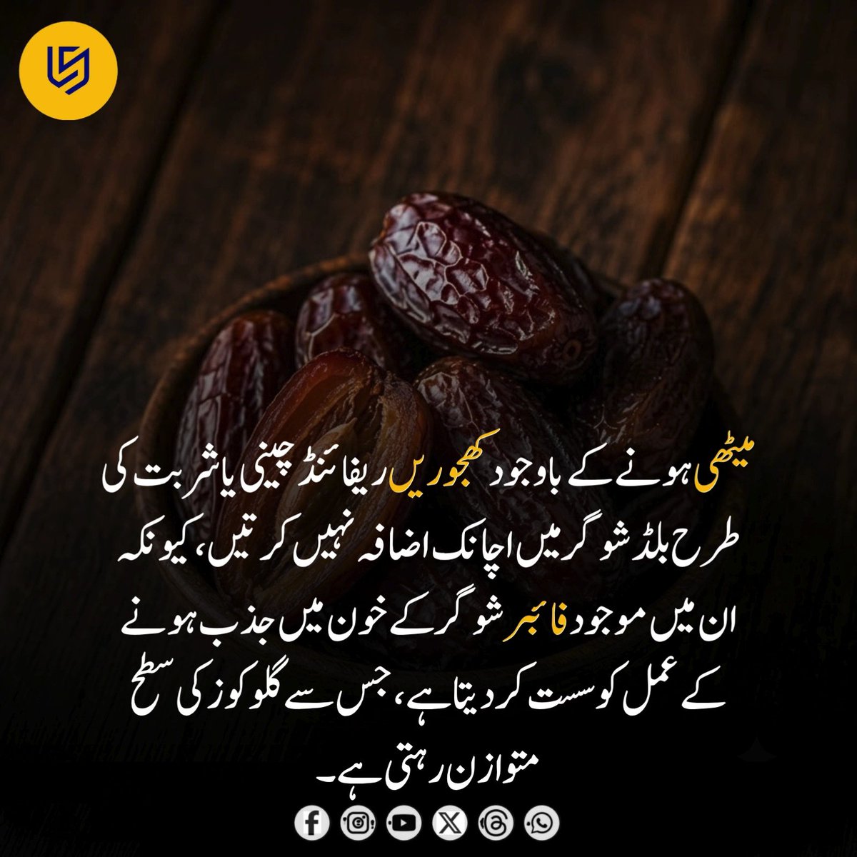 LocalStret's tweet photo. کھجور ایک قدرتی طور پر میٹھا اور غذائیت سے بھرپور پھل ہے، جس کا ذائقہ کیریمل جیسی مٹھاس رکھتا ہے۔ اس میں قدرتی شکر کی مقدار زیادہ ہوتی ہے، لیکن ساتھ موجود فائبر شوگر کے جذب کے عمل کو نسبتاً سست کرنے میں مدد دے سکتا ہے۔

کھجور میں فائبر کے علاوہ پوٹاشیم، میگنیشیم اور دیگر غذائی اجزا بھی پائے جاتے ہیں، جو اسے عام چینی کے مقابلے میں زیادہ غذائیت بخش بناتے ہیں۔ تاہم اس کا مطلب یہ نہیں کہ کھجوریں زیادہ مقدار میں کھائی جائیں، کیونکہ زیادہ استعمال سے کیلوریز اور شوگر کی مقدار بڑھ سکتی ہے۔ ذیابیطس کے مریضوں کو خاص طور پر اپنی صحت کی صورتحال کے مطابق اعتدال میں استعمال کرنا چاہیے۔

ماہرین کے مطابق متوازن غذا کے حصے کے طور پر 2 سے 3 کھجوریں بادام، اخروٹ یا دلیے کے ساتھ کھانا توانائی اور غذائیت حاصل کرنے کا ایک بہتر طریقہ ہو سکتا ہے۔

📌 نوٹ: یہ معلومات دستیاب رپورٹس اور غذائی تحقیق پر مبنی ہیں۔ ہر فرد کی صحت کی ضروریات مختلف ہو سکتی ہیں، خاص طور پر ذیابیطس کے مریض اپنے ڈاکٹر یا ماہرِ غذائیت سے مشورہ کریں۔ اگر اس پوسٹ کے ساتھ کوئی تصویر شامل ہو تو وہ صرف نمائشی (Illustrative) اور ممکنہ طور پر AI سے تیار کردہ ہو سکتی ہے۔

#Health #Nutrition #Dates #HealthyLifestyle #Wellness