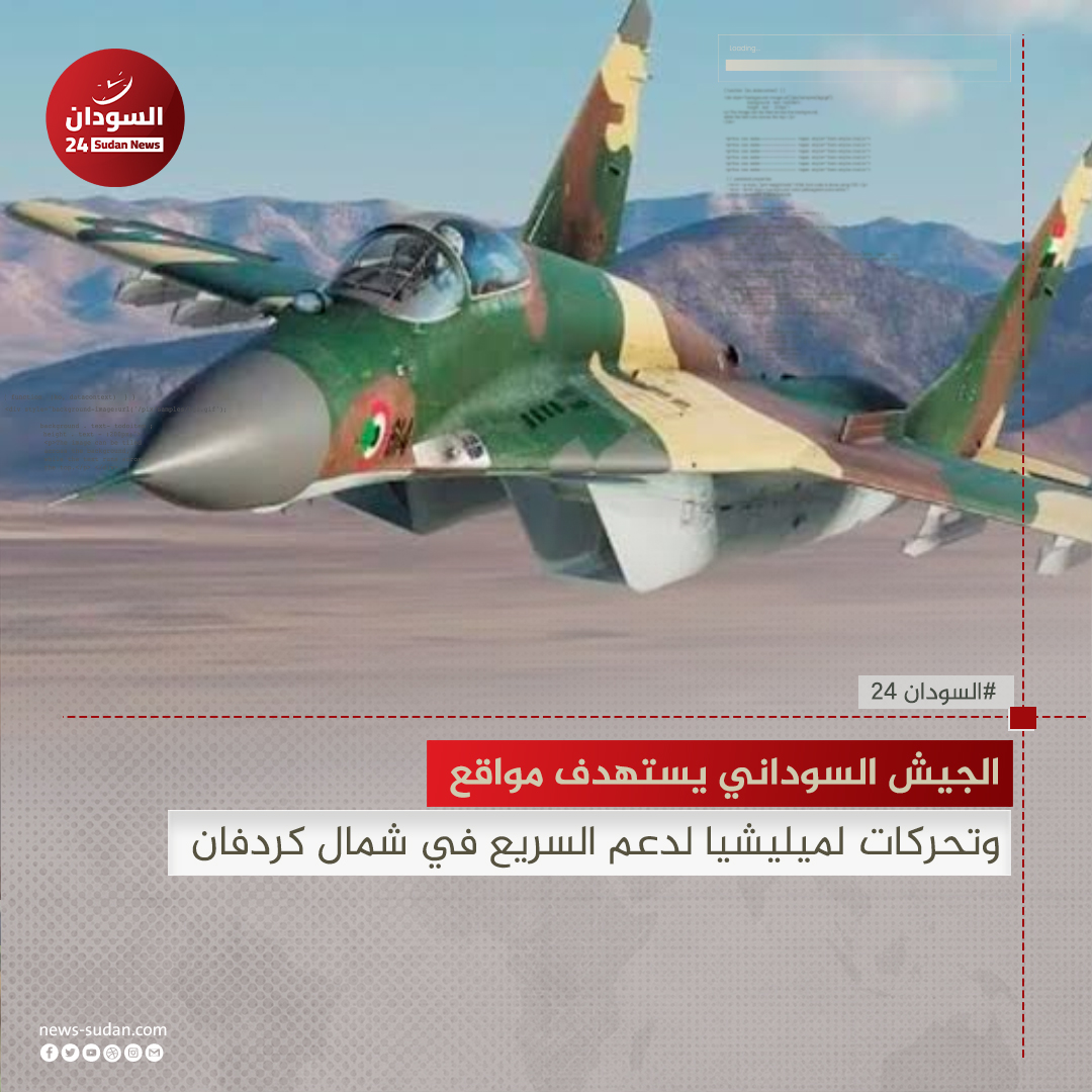 sudans24's tweet photo. الجيش السوداني يستهدف مواقع وتحركات لميليشيا لدعم السريع في شمال كردفان 

#السودان24

لقراءة المزيد من التفاصيل:
https://t.co/G7g03teZpG https://t.co/v3Bk62mI3A