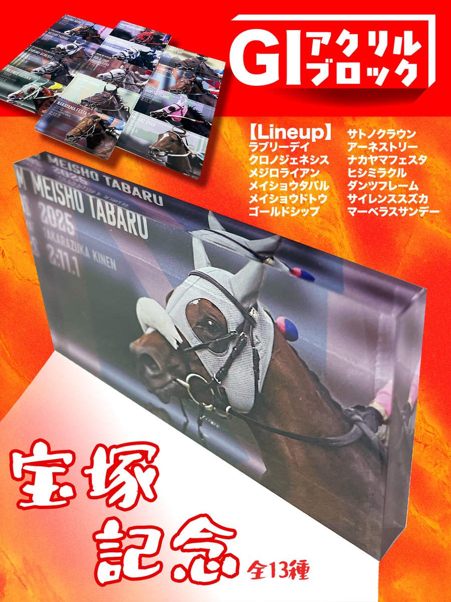 netkeibashop's tweet photo. 【新商品】宝塚記念アクリルブロック

大人気のGⅠアクリルブロックに、メイショウタバルなど宝塚記念を制した名馬たちが登場です！
https://t.co/dNDaQD0rLz https://t.co/K31HSr0c4i