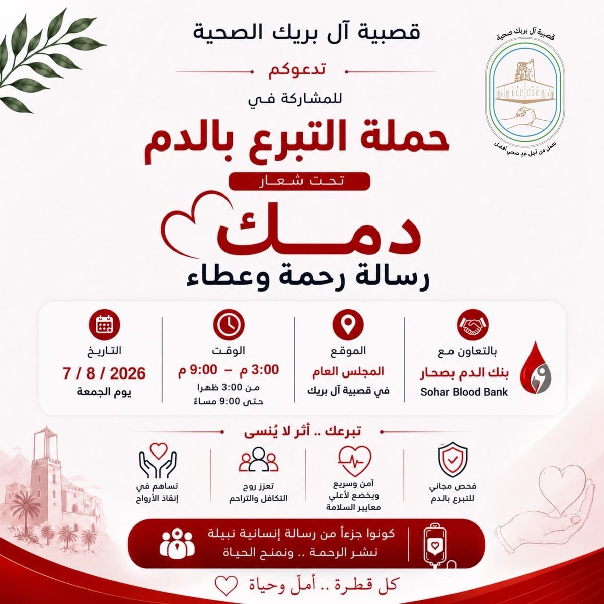 ahsaas7's tweet photo. قد لا تعرف من سيستفيد من تبرعك، لكنك ستعرف أنك قدمت أعظم هدية يمكن أن يمنحها إنسان لإنسان.

نلتقي بكم في حملة التبرع بالدم
🩸 دمك رسالة رحمة وعطاء

📅 الجمعة | 7 / 8 / 2026
⏰ 3:00 مساءً – 9:00 مساءً
📍 المجلس العام في قصبية آل بريك
🤝 بالتعاون مع بنك الدم بصحار
@dghs_nb https://t.co/sy4qOYUbKb