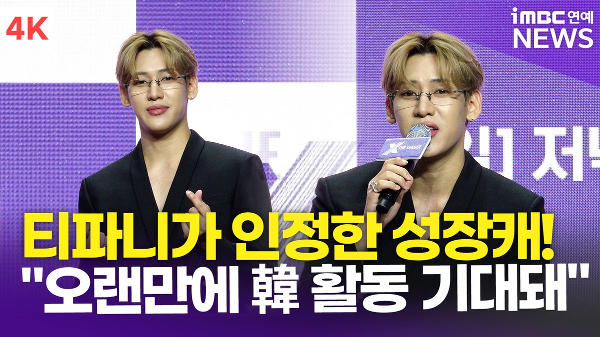imbcenews's tweet photo. [4K] 뱀뱀, 티파니가 인정한 성장형 MC! "오랜만에 韓 활동 기대돼🥹" | BAMBAM '엑스 더 리그' 제작발표회 
#엑스더리그 #X_The_League #XTL #티파니영 #TiffanyYoung #소녀시대 #뱀뱀 #BAMBAM #GOT7 #노희영 #기은세 #KiEunse #제작발표회 #iMBC연예

⬇️영상 Click Plz⬇️
https://t.co/rPuUahFs3B https://t.co/yQMUrVG2Uu