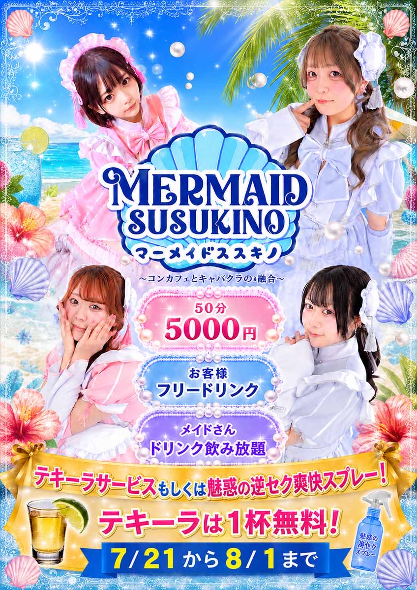 MERMAIDSUSUKINO's tweet photo. クラブマンゾクさんとの合同イベント今週末まで！
クラブマンゾクとクラマンネットで下記の料金より更に��得に遊べます！
本日も19時から営業します！
#すすきの #キャバクラ #クラマンネット  #クラブマンゾク #コンカフェ #マーメイド https://t.co/crmMBMqJ4B