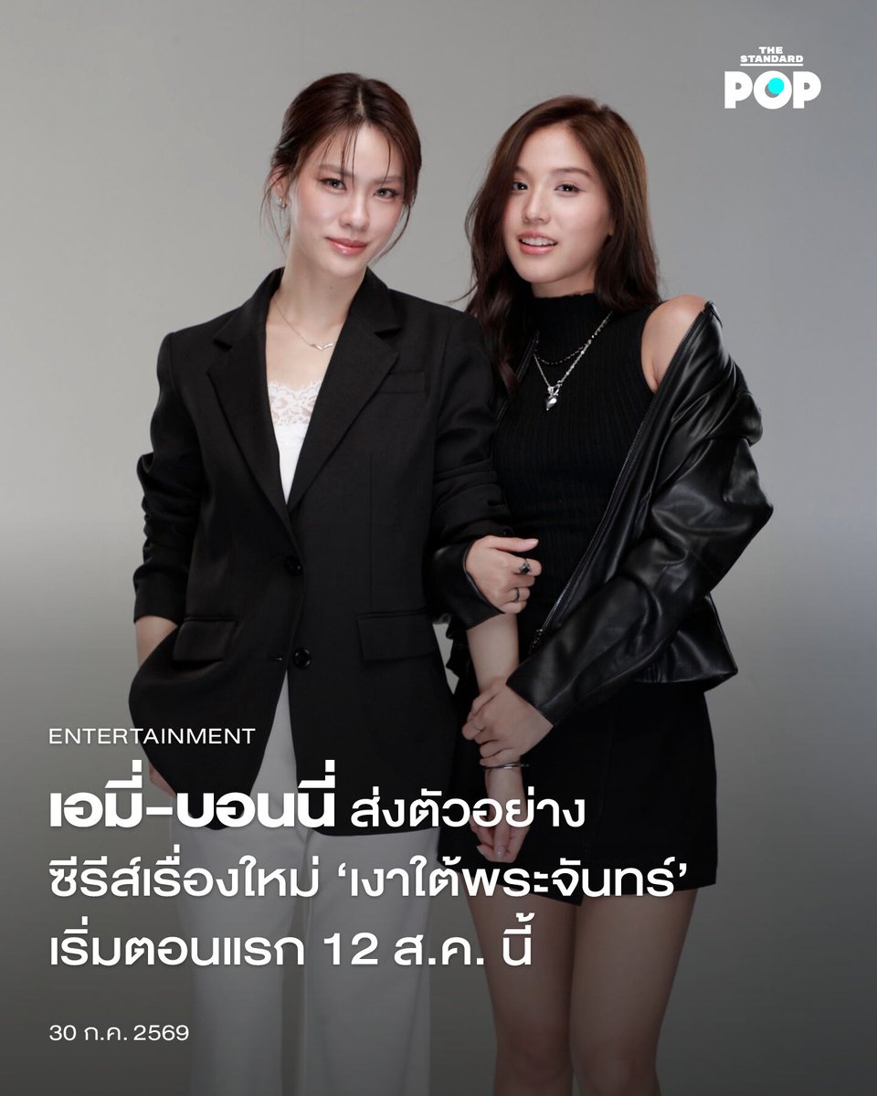 TheStandardPOP's tweet photo. เอมี่-บอนนี่ ส่งตัวอย่างซีรีส์เรื่องใหม่ ‘เงาใต้พระจันทร์’ เริ่มตอนแรก 12 ส.ค. นี้

สิ้นสุดการรอคอยสำหรับ เงาใต้พระจันทร์ Moonshadow อีกหนึ่งซีรีส์ Girls’ Love จากค่าย GMMTV ที่เป็นการร่วมงานกันอีกครั้งของ เอมี่ ทสร และ บอนนี่ ภัทราภัสร์ พร้อมคว้าตัว ฟิล์ม รชานันท์ มาร่วมประชันบทบาทสุดเข้มข้นที่เพิ่งปล่อยตัวอย่างให้ชมกันเมื่อวันที่ 27 กรกฎาคมที่ผ่านมา

โดยโปรเจกต์นี้ถูกเปิดตัวครั้งแรกที่งานประกาศไลน์อัป GMMTV 2026 MAGIC VIBES MAXIMIZED เมื่อช่วงเดือนพฤศจิกายน ปี 2025 พร้อมคว้าตัวผู้กำกับมากฝีมืออย่าง ฝน ขนิษฐา มาร่วมถ่ายทอดเรื่องราวที่ดัดแปลงจากนิยาย Girls’ Love ชื่อดังของนักเขียนนามปากกา ดอกไม้แห่งความทรงจำ ทั้งยังเป็นการร่วมงานของทีมนักแสดงคับคั่ง อาทิ เอมี่ ทสร, บอนนี่ ภัทราภัสร์, ฟิล์ม รชานันท์, เจมี่ จุฑาพิชญ์, พีท ทองเจือ, ไก่ สุปราณี, เต๋า สโรชา, อุ๋ม อาภาศิริ และนักแสดงอีกมากมายที่จะมาร่วมประชันบทบาทสุดเข้มข้นในครั้งนี้

เงาใต้พระจันทร์ Moonshadow บอกเล่าเรื่องราวของ จันทร์ (เอมี่ ทสร) นักธุรกิจสาวที่เผลอไปมีความสัมพันธ์ชั่วข้ามคืนกับ คีย์ (บอนนี่ ภัทราภัสร์) สาวสวยเจ้าเสน่ห์ แม้ว่าจันทร์จะไม่คิดสานต่อ แต่เด็กแสบอย่างคีย์กลับยื่นข้อเสนอให้จันทร์เลี้ยงดูเธอเป็นเด็กในความดูแล เมื่อเวลาผ่านไปทั้งคู่เริ่มหวั่นไหวและเริ่มรักกันขึ้นมาจริงๆ รักแรกของจันทร์อย่าง เจ (ฟิล์ม รชานันท์) ก็กลับมาทำให้ความรักของทั้งคู่ต้องยุ่งเหยิง

สำหรับ เอมี่ ทสร และ บอนนี่ ภัทราภัสร์ เคยร่วมงานกันในฐานะนักแสดงนำจากซีรีส์เรื่อง Us รักของเรา ซึ่งได้รับกระแสตอบรับอย่างล้นหลามจากแฟนๆ รวมถึงพวกเธอต่างมีผลงานเดี่ยวเป็นของตัวเองให้แฟนๆ ได้คุ้นหน้าคุ้นตาอยู่เรื่อยมา นอกจากนี้พวกเธอทั้งคู่ยังร่วมงานกันในพาร์ตของศิลปินกับการเป็นศิลปินดูโอคู่แรกของ RISER MUSIC พร้อมปล่อยซิงเกิลเดบิวต์ ยิ่งชิดยิ่งคิด (Fall For You) ไปเมื่อช่วงเดือนกุมภาพันธ์ที่ผ่านมา การกลับมาร่วมงานกันในฐานะนักแสดงนำครั้งนี้ จึงเป็นอีกผลงานที่แฟนๆ ตั้งตารอคอย

เตรียมพบกับความสัมพันธ์อันซับซ้อนและบทสรุปของความรักครั้งนี้ได้ใน เงาใต้พระจันทร์ Moonshadow ทางช่อง GMM25 และดูย้อนหลังทางแอปพลิเคชัน oneD เริ่มตอนแรก 12 สิงหาคมนี้

ภาพ: MoonShadowGMMTV / X

อ้างอิง: https://t.co/KyGgVhW4aF

#MoonshadowSeries
#emiamily
#beonnnie
#TheStandardPop
