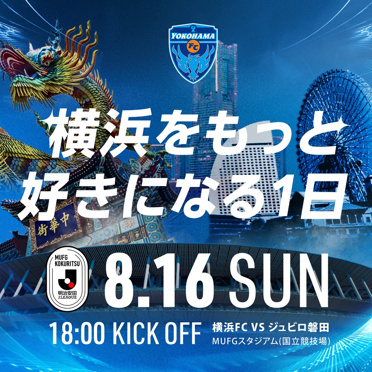 yokohama_fc's tweet photo. 🔵8/16磐田戦はTHE国立DAY🔵

ホーム開幕戦となるジュビロ磐田戦のメインテーマは
『 横浜をもっと好きになる1日』

この日は、「横浜」をもっと知り、「横浜FC」の魅力をもっと身近に感じられる特別なイベントを多数開催✨  

サッカーファンの方はもちろん、ご家族やご友人と一緒に、横浜の新たな魅力に出会える1日をぜひお楽しみください🙌🩵

🔗試合特設ページはこちら：https://t.co/O6DpWcT8ox

#yokohamafc 
#横浜国立開幕 
#横浜FC磐田