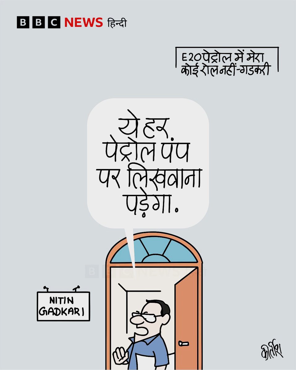 SonamSpeaks_'s tweet photo. E 20 पर देश के लोग बड़क रहे हैं। हर शख्स जिसके पास गाड़ी, मोटरसाइकल वो सरकरा के खिलाफ बोल रहा है। लेकिन अब नितिन गडकरी बोल रहे हैं कि इसमें उनका कोई रोल नहीं। जबकी E20 के ब्रांड एंबेसडर तो वो ही हैं। #E20Ethanol #E20Awareness https://t.co/Od01MjdzIW