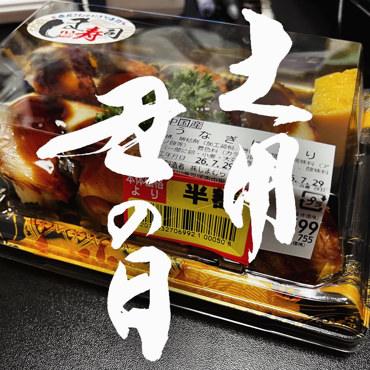 cloudstar1's tweet photo. 土用 丑の日 -Day of the Ox-

昨晩、スーパーに寄ったらうなぎにぎりが半額でした

遅れてきた土用の丑の日✨

#japanesecalligraphy #kanji #art #アート #書道教室 #平塚 #湘南 #ふたば書道会 #書道 #習字 #書道家 #美文字 #大磯 #茅ヶ崎 #鰻 #土用の丑の日 https://t.co/F9FtmANQCd