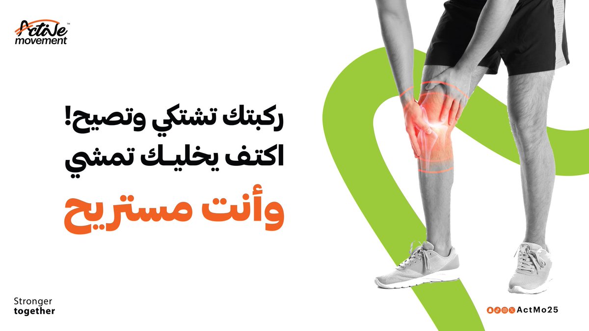 actmo25's tweet photo. الخشونة بالركبة مو معناها نهاية الحركة! بالعلاج الطبيعي الصح نقدر:
-نقوي العضلات المحيطة بالركبة
-نخفف الاحتكاك والألم بشكل ملحوظ ،تحت اشراف كادر طبي بكفاءات عالية
لصلاة وحركة أكثر راحة ومرونة💚💪🏼 https://t.co/Vfc7g0GkkA