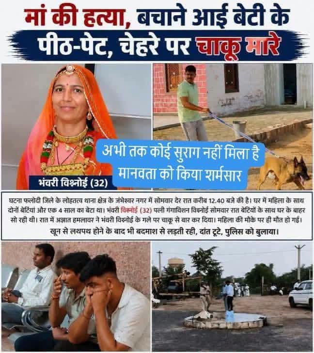 Prakashvishnoii's tweet photo. एक माँ की हत्या और बेटियों पर जानलेवा हमला
आखिर यह कैसी कानून-व्यवस्था है?
लोहावट की इस वीभत्स घटना से समाज में गहरा आक्रोश है।
प्रशासन तत्काल आरोपियों को गिरफ्तार करे, किसी भी दोषी को बचने न दिया जाए
पीड़ित परिवार को न्याय मिले।
अब आश्वासन नहीं, कार्रवाई चाहिए!
#लोहावट_हत्याकांड https://t.co/Yyl9ZdZ48E