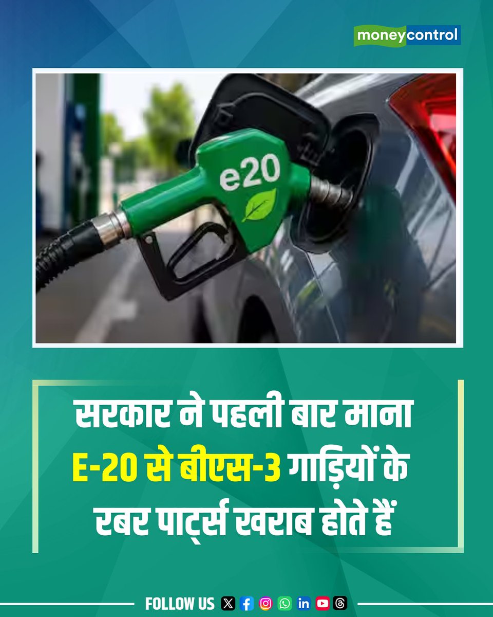 MoneycontrolH's tweet photo. #E20petrol | 'BS-III गाड़ियों के बदलने पड़ सकते हैं रबर पार्ट्स'; E20 पेट्रोल पर नितिन गडकरी का बड़ा बयान

https://t.co/FdmVCEGpbM

#NitinGadkari #E20Ethanol #Ethanol https://t.co/AP1CZhumPL