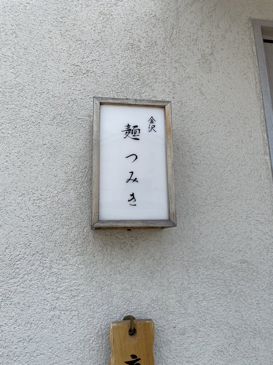 PENE05723859's tweet photo. in金沢
美味しいラーメンでした🍜 https://t.co/CVnWFSMKua