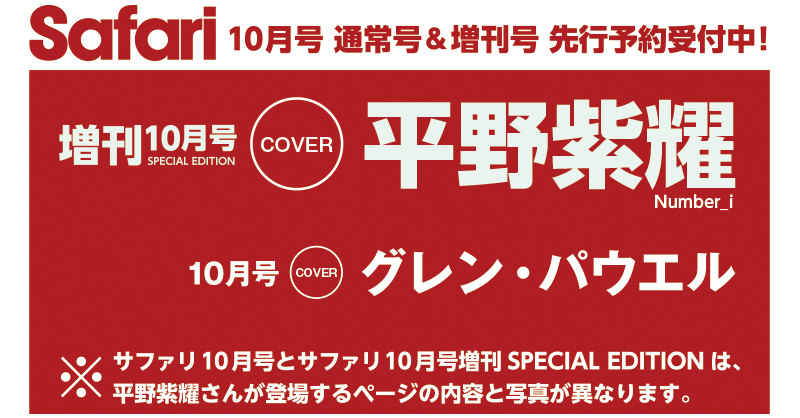 hinode_pub's tweet photo. サファリ10月号＆10月号増刊（8/25発売）の予約開始！ 増刊号表紙は #平野紫耀 さん！

📚日之出出版ストア📚
https://t.co/MzXf0YLgcL https://t.co/ugJYRsm45j