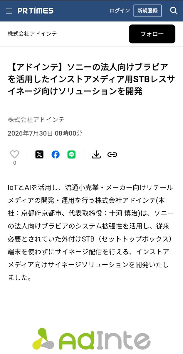 inainte81's tweet photo. 本日リリースさせて頂きました！
"【アドインテ】ソニーの法人向けブラビアを活用したインストアメディア用STBレスサイネージ向けソリューション！
ソニーの法人向けブラビアのシステム拡張性を活用し、従来必要とされていた外付けSTB（セットトップボックス）端末を使わずにサイネージ配信を行える、リテールメディア領域におけるインストアサイネージソリューションを開発いたしました。

■開発の背景と目的
アドインテは、インストアサイネージネットワークの設置面数が27,000面という、日本最大規模のインストアプロモーション基盤を展開しております。
従来のサイネージ導入で課題となっていた「外付けSTB端末の設置スペースや配線の問題」「故障リスク」を解消すべく、ソニーの法人向けブラビアのシステム拡張性を活かした、新たなSTBレスサイネージソリューションの開発に至りました。

■ 本システムの特徴と導入メリット
法人向けブラビア上でアプリを動作させ、外付けSTBを不要に。搭載されたOS上で専用アプリを動作させることで、従来必要だった外付けSTB端末を使わずにコンテンツ配信を行えます。外付け機器が不要になることで、導入コストの削減やハードウェア起因による故障リスク低減を可能にします。