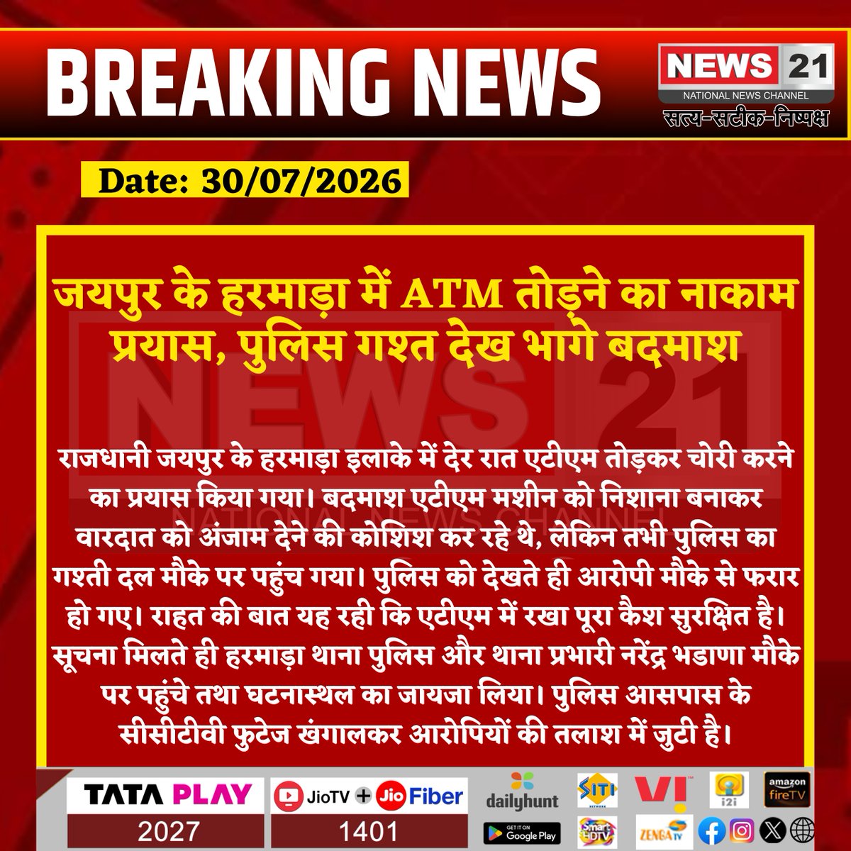 news21national's tweet photo. जयपुर के हरमाड़ा में ATM तोड़ने का नाकाम प्रयास, पुलिस गश्त देख भागे बदमाश
#Jaipur #Harmada #ATMTheft #BreakingNews #JaipurPolice #CrimeNews #RajasthanNews #LatestNews #HindiNews #PolicePatrolling #News21 #News21National @jaipur_police @JprRuralPolice @PoliceRajasthan @RajGovOfficial